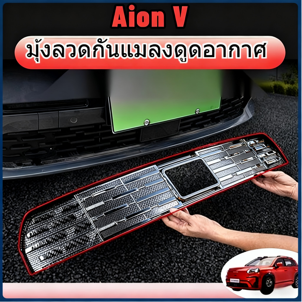 AION V ตาข่ายกันแมลงbodykit ฝาครอบป้องกันช่องอากาศเข้า ฝาคเรือป้องกันฝุ่น'ชุดแต่งใบกันยุง'สีตําด้าน คาร์บอนไฟเบอร์เปียโนแบล็ก'abs ของแต่ อุปกรณ์ตกแต่งรถยนต์