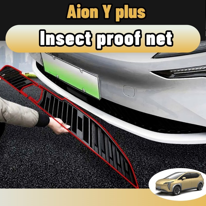 Aion y plus ตาข่ายกันแมลง ฝาครอบป้องกันช่องอากาศเข้า ฝาครอบป้องกันฝุ่น ชุดแต่ง ใบกันยุง สีดำด้าน คาร์บอนไฟเบอร์ เปียโนแบล็ก abs ของแต่ง อะไหล่รถยนต์