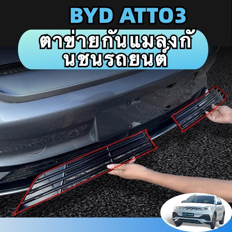 丨Byd atto3 2023-2025 bodykit ตาข่ายกันแมลง กันหนูฝาครอบป้องกันช่องอากาศเข้า ฝาครอบป้องกันฝุ่น ชุดแต่ง ติดตั้งแบบไม่ทำลา