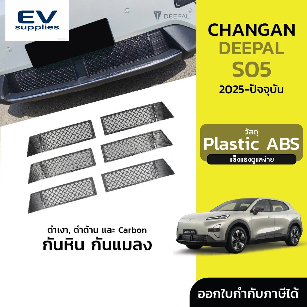 丨ตะแกรงกันแมลง ตาข่ายกันแมลง กันหิน กันใบไม้ และสิ่งสกปรกด้านหน้ารถ Changan Deepal S05 2025-ปัจจุบัน