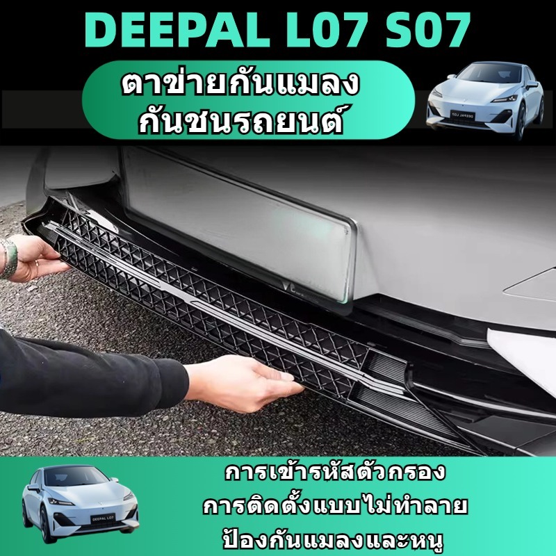 Changan deepal L07 S07 ตาข่ายกันแมลง ฝาครอบป้องกันช่องอากาศเข้า ฝาครอบป้องกันฝุ่น ชุดแต่ง ใบกันยุง สีดำด้าน คาร์บอนไฟเบอร์ เปียโนแบล็ก abs ของแต่ง อะไหล่รถยนต์ accessories