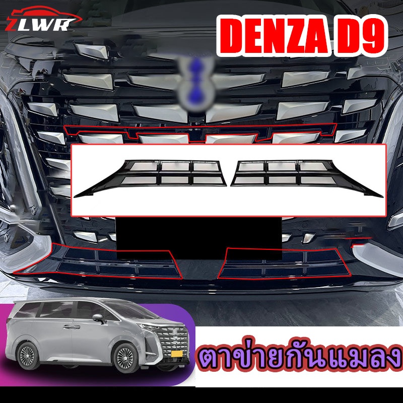 ZLWR DENZA D9 ตาข่ายกันแมลงถังเก็บน้ำตาข่ายป้องกันกลางสุทธิกระจังหน้าฟรีหัวเข็มขัดติดตั้งเพื่อป้องกันกลิ่นรถการปรับเปลี่ยนภายนอกอุปกรณ์เสริม