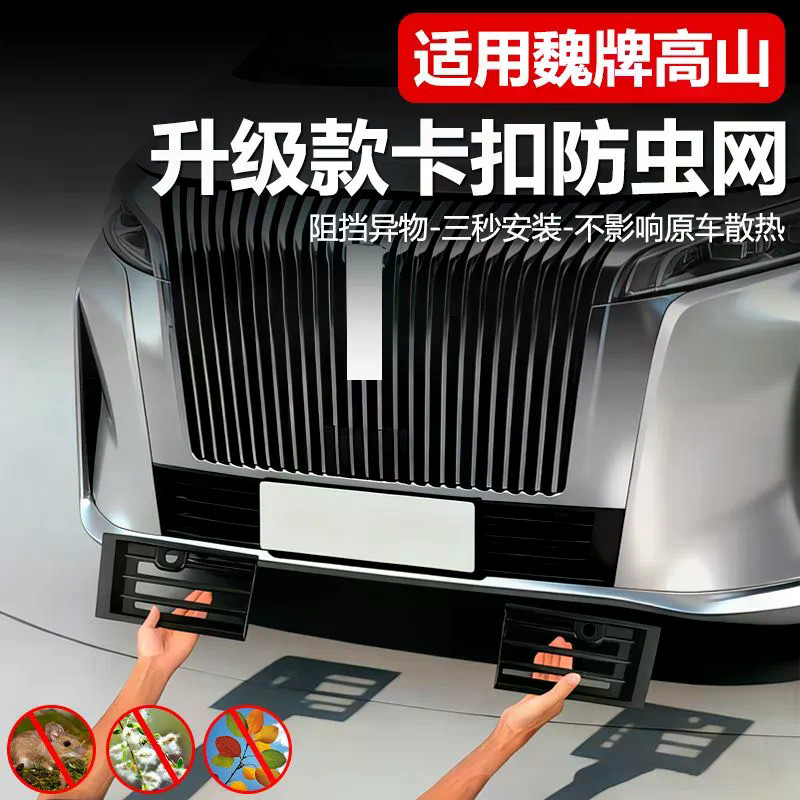เหมาะสําหรับ 25 ประเภทของ GWM WEY G9 Snap-on ตาข่ายป้องกันแมลงถังน้ํา Willow ป้องกันฝุ่นดัดแปลง