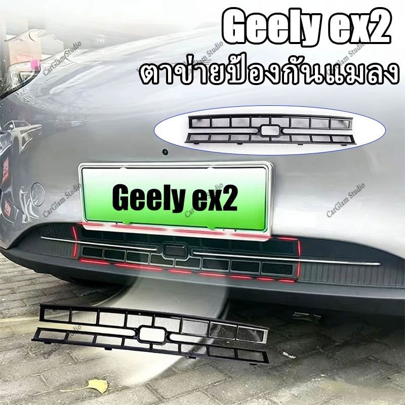 【Geely EX2】ตะแกรงกันหิน ของแต่ง Geely EX2/Star Wish ชุดแต่ง ตะแกรงกันแมลง ตาข่ายกันแมลง กันหิน กันใบไม้ และสิ่งสกปรกด้านหน้ารถ