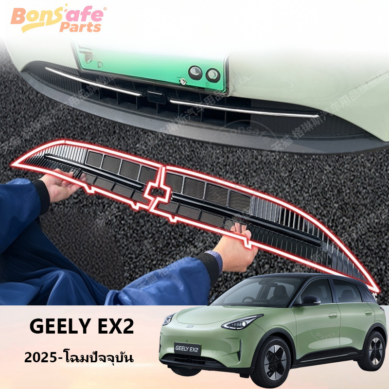 丨ตะแกรงกันหิน ของแต่ง Geely EX2/Star Wish ชุดแต่ง ตะแกรงกันแมลง ตาข่ายกันแมลง กันหิน กันใบไม้ และสิ่งสกปรกด้านหน้ารถ
